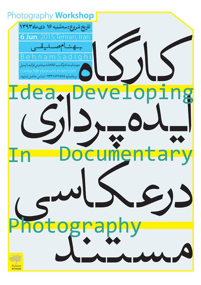 کارگاه ایده پردازی بهنام صدیقی در عکاسی مستند
