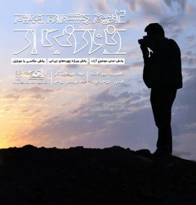 سومین جشنواره عکس نورنگار